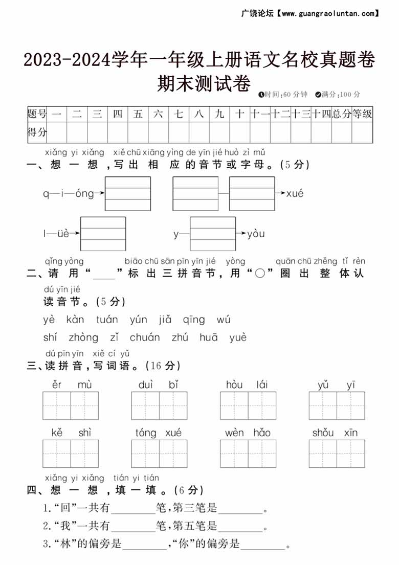 2023-2024学年一年级上册语文名校真题卷期末测试卷-副本_00 副本.jpg