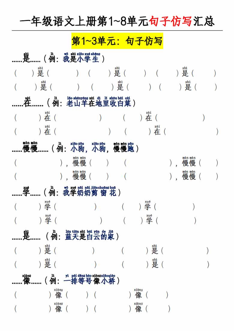 一年级上册语文第1~8单元句子仿写专项-副本_00 副本.jpg