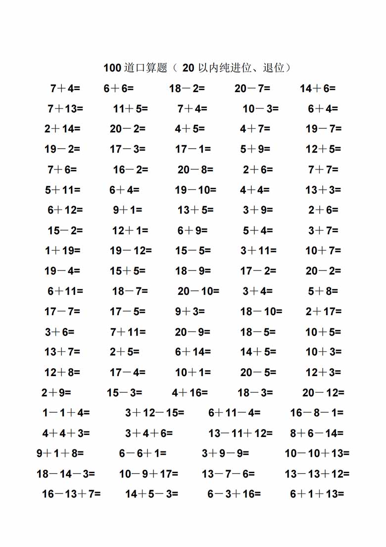 一年级数学20以内纯进位、退位加减法口算题100道 -副本_10 副本.jpg