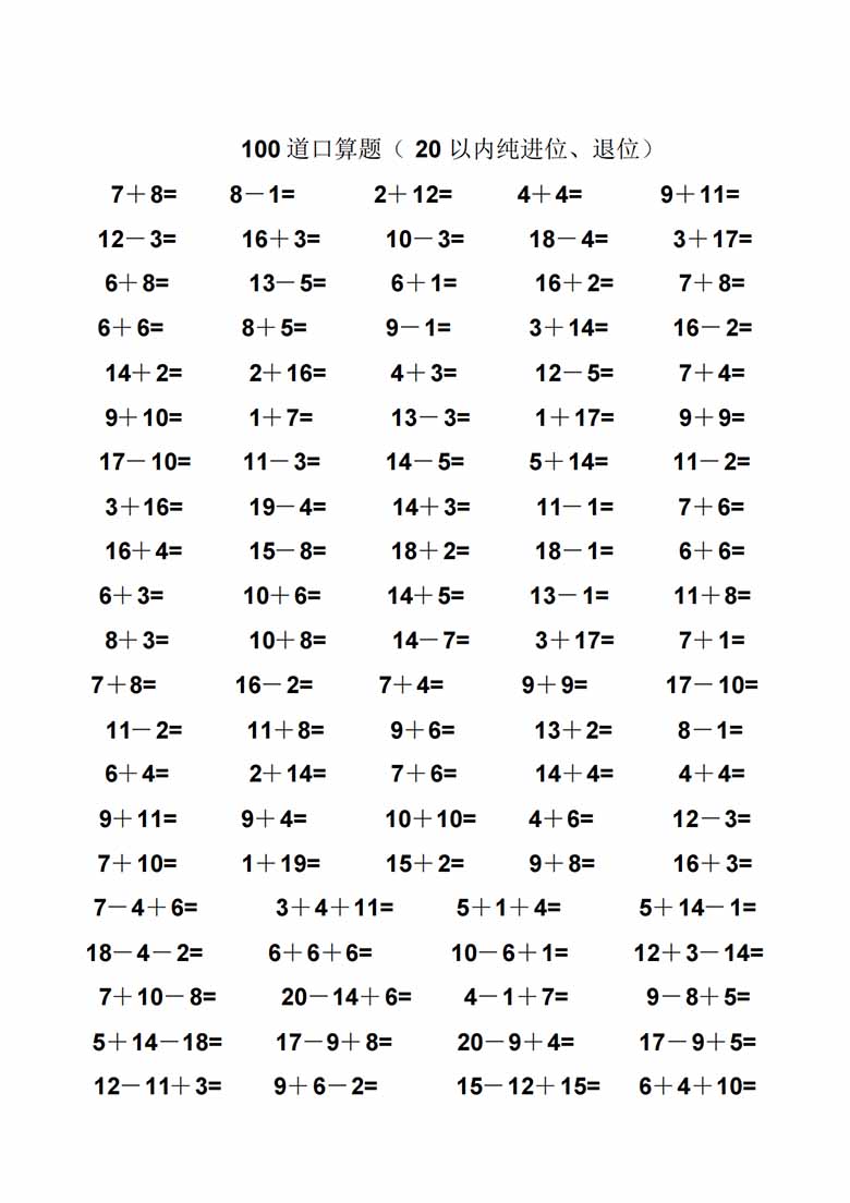 一年级数学20以内纯进位、退位加减法口算题100道 -副本_18 副本.jpg