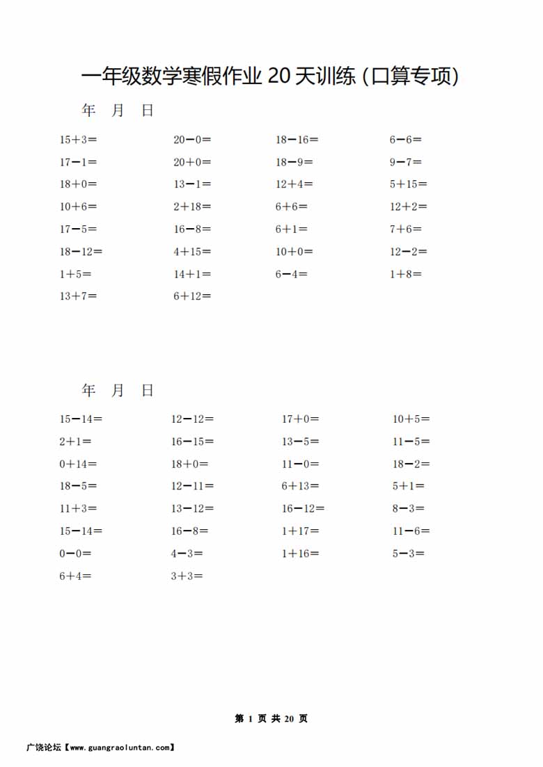 一年级数学寒假作业20天训练（口算专项）-副本_00 副本.jpg