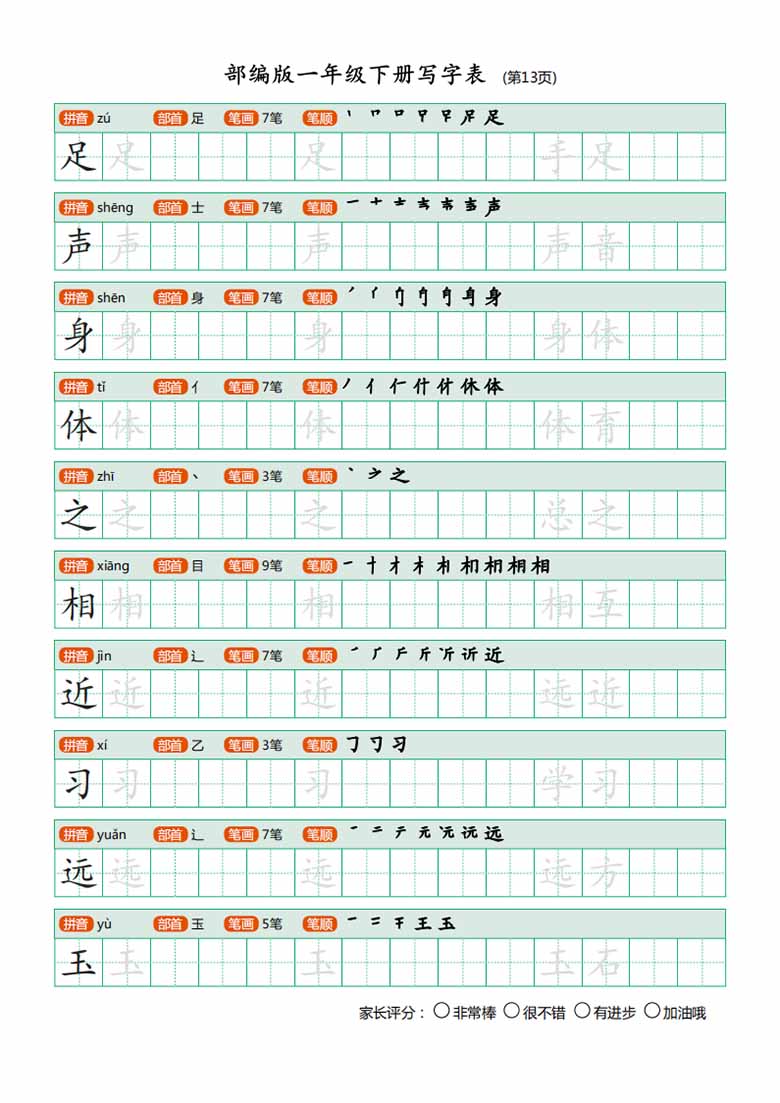 一年级下册写字表练字帖-副本_12 副本.jpg