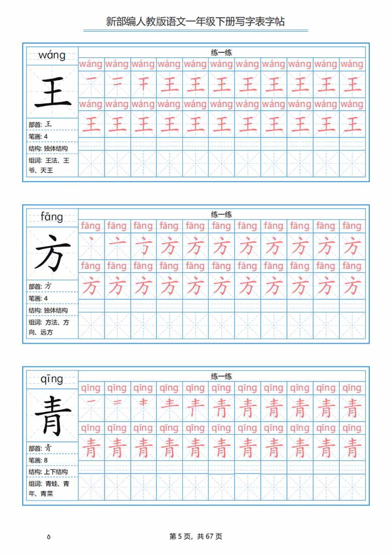 一年级下册语文生字表字帖67页-副本_04 副本.jpg