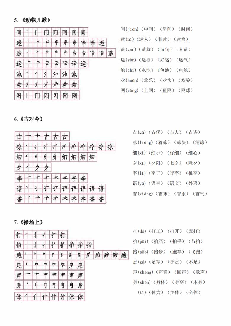 一年级下册语文生字笔顺读音组词-副本_05 副本.jpg