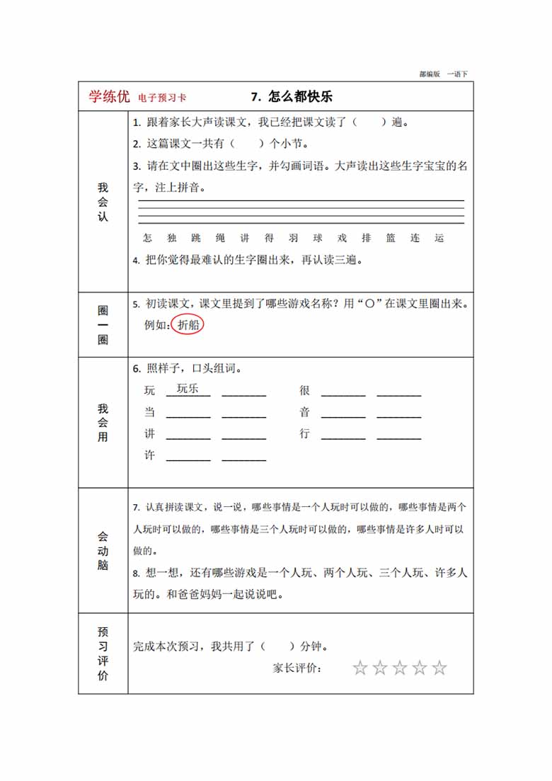 一年级下册语文预习卡-副本_12 副本.jpg