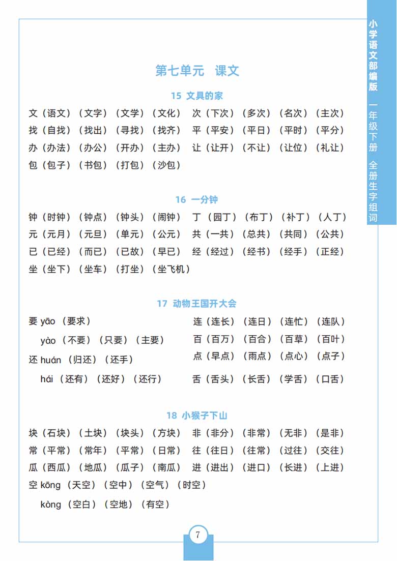 一年级下册语文全册生字组词-副本_06 副本.jpg