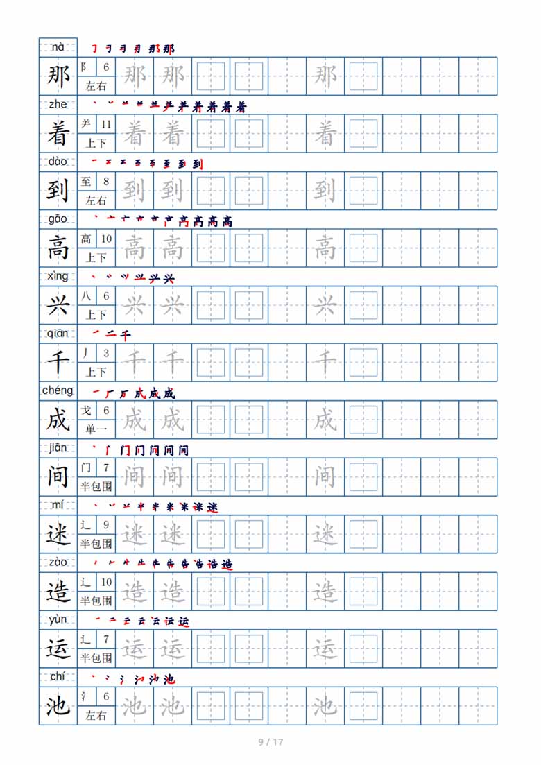 一年级下册生字表200个，字帖17页（偏旁部首 笔顺 拼音）-副本_08 副本.jpg