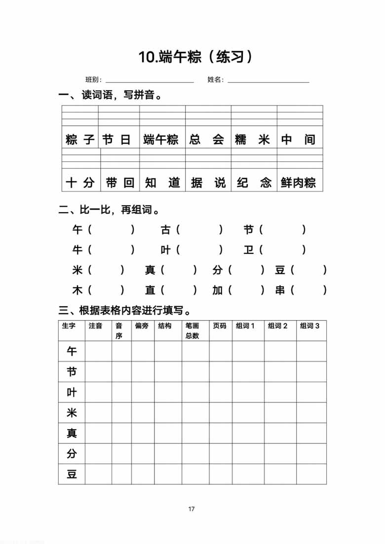 一年级下册语文每课生字练习-副本_16 副本.jpg