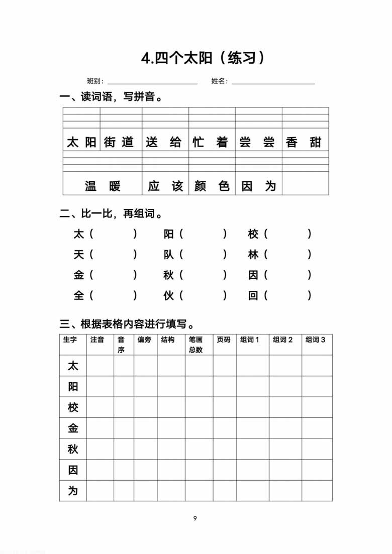 一年级下册语文每课生字练习-副本_08 副本.jpg