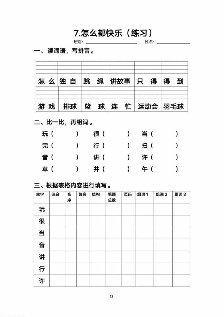 一年级下册语文每课生字练习-副本_12 副本.jpg