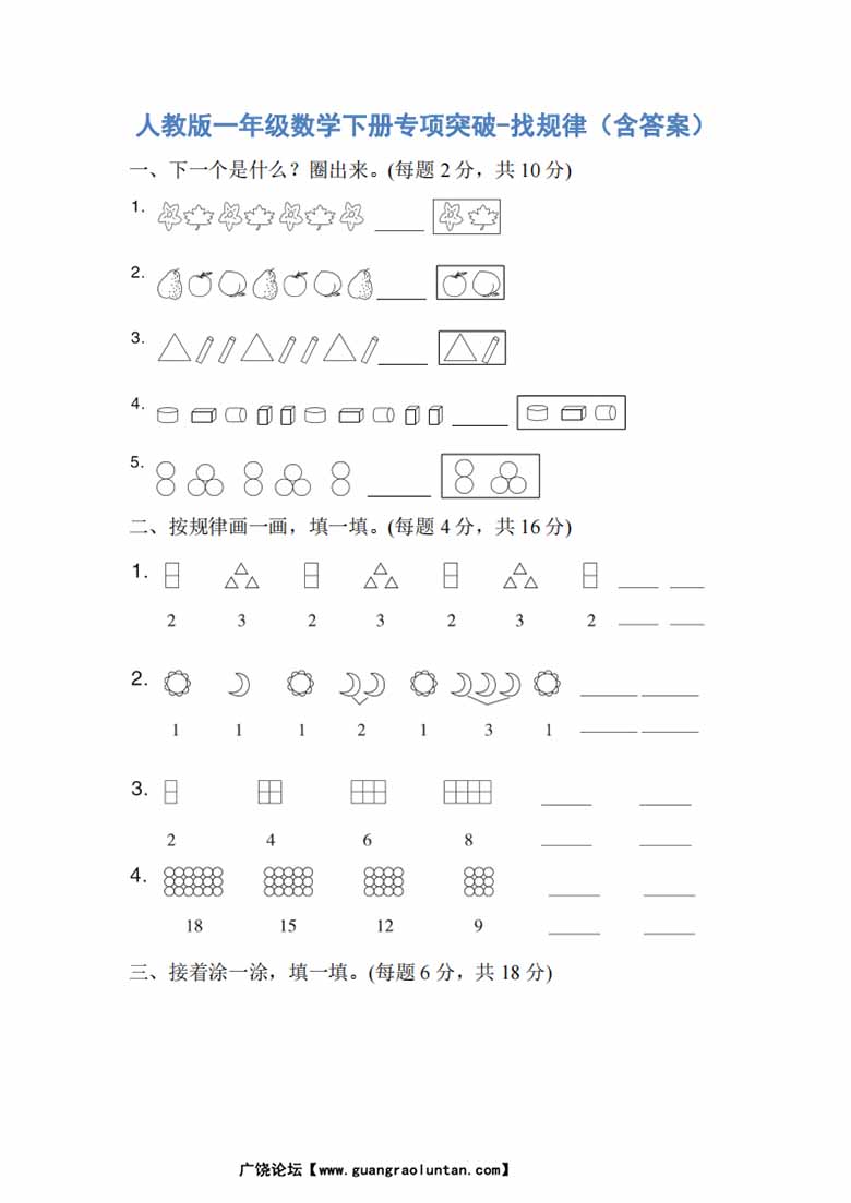 人教版一年级数学下册专项突破-找规律-副本_00 副本.jpg