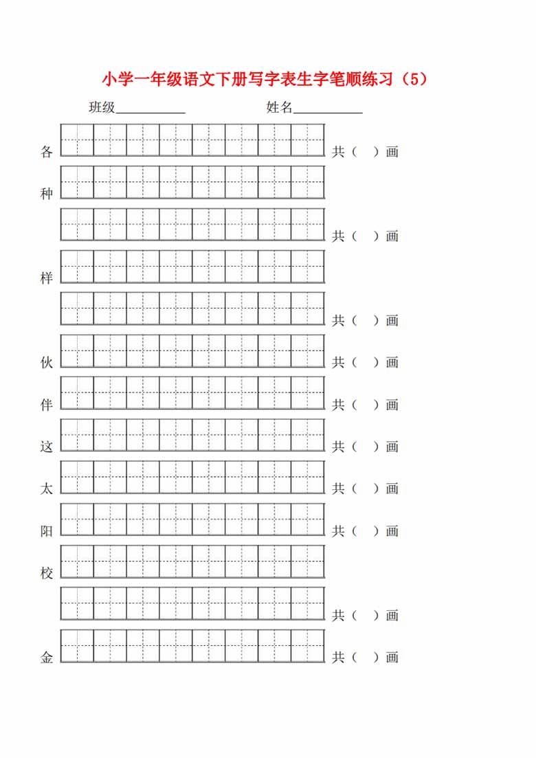 一年级语文下册生字笔顺练习-副本_04 副本.jpg