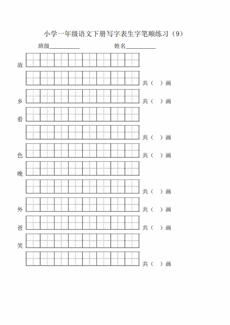 一年级语文下册生字笔顺练习-副本_08 副本.jpg