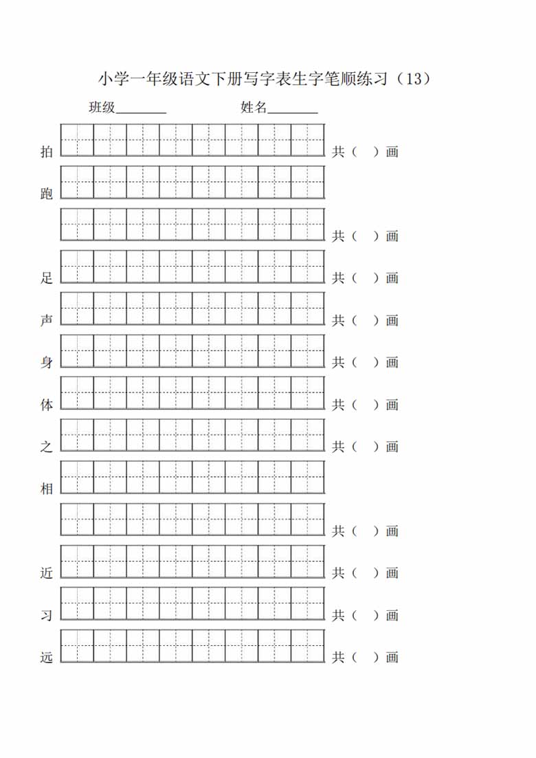 一年级语文下册生字笔顺练习-副本_12 副本.jpg