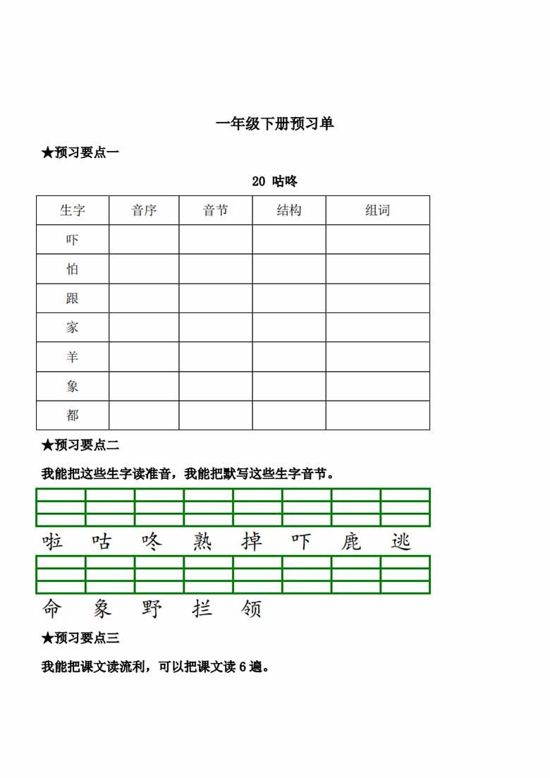 一年级语文下册《课文预习单》-副本_28 副本.jpg