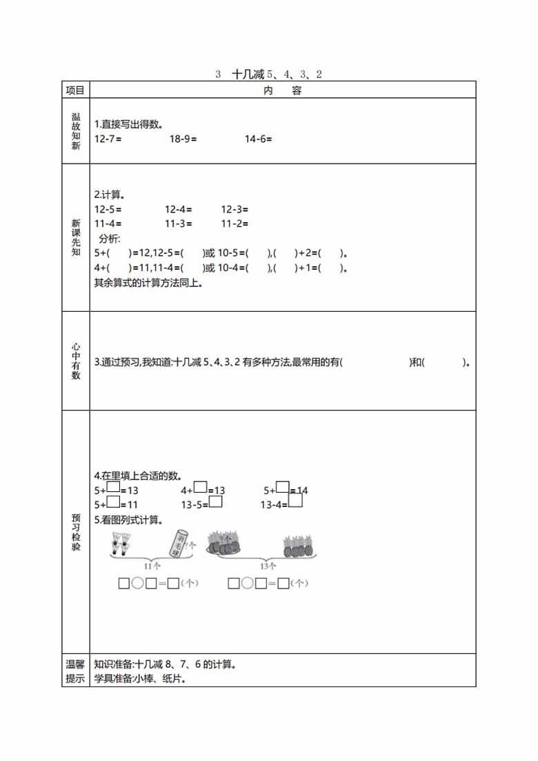 一年级数学下册《课前预习单》-副本_08 副本.jpg