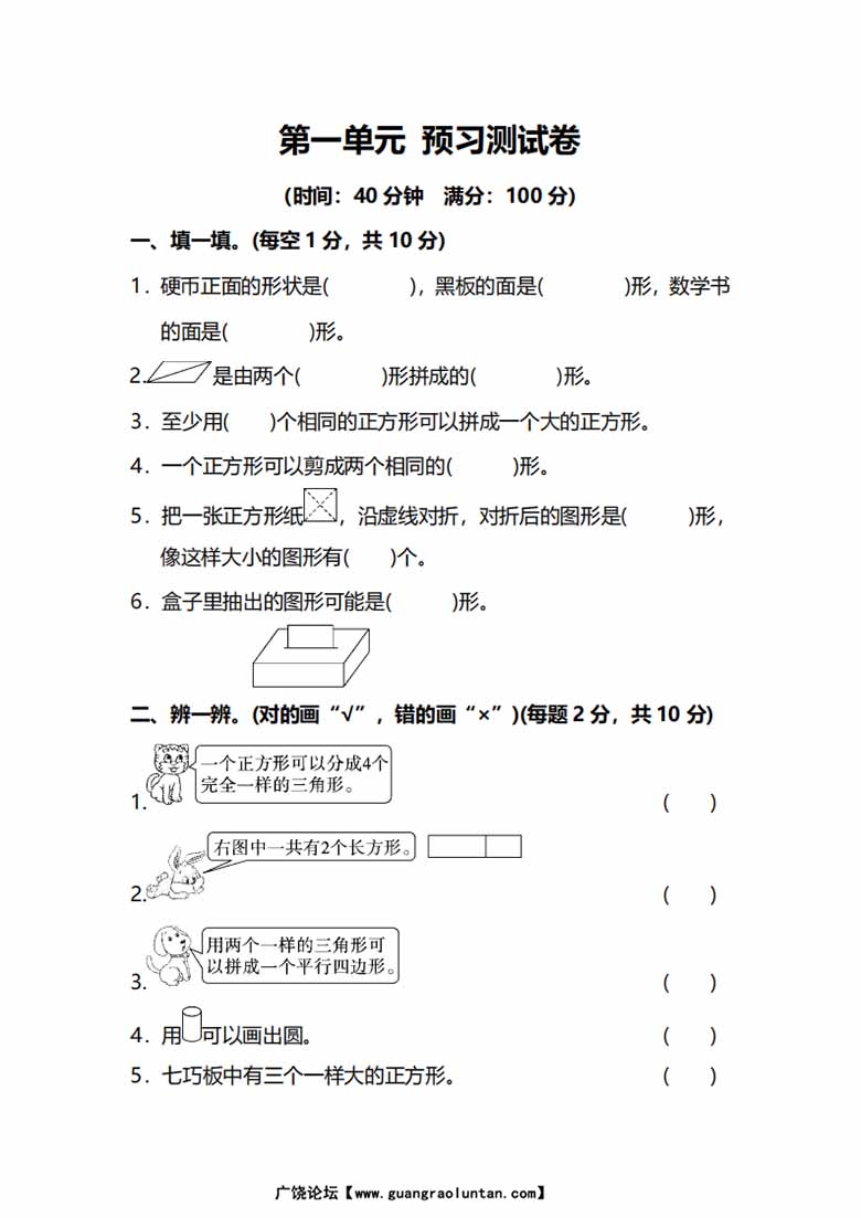 人教版数学一年级下册第一单元预习测试卷-副本_00 副本.jpg