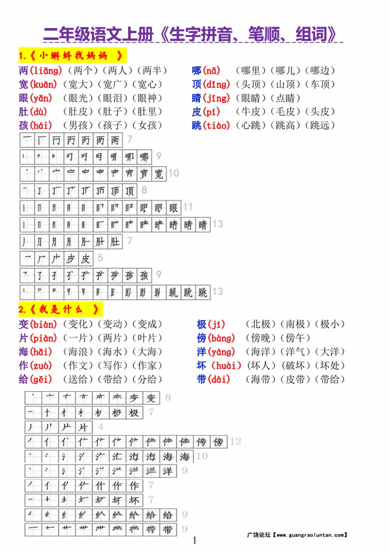 二年级语文上册《生字拼音、笔顺、组词》-副本_00 副本.jpg