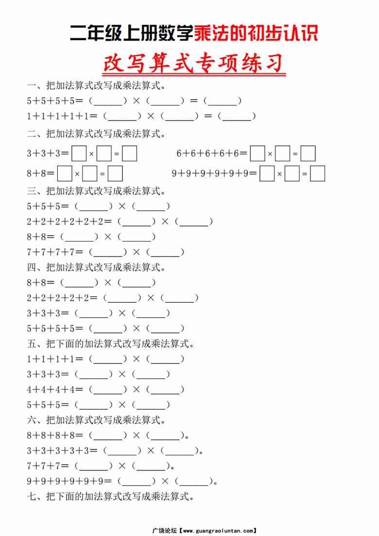 二年级上册数学乘法的初步认识，改写算式专项练习-副本_00 副本.jpg