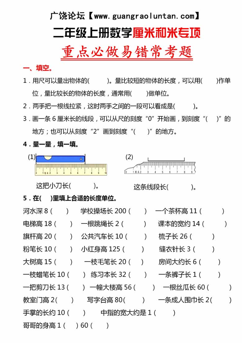 二年级上册数学厘米和米专项重点必做易错常考题-副本_00 副本.jpg