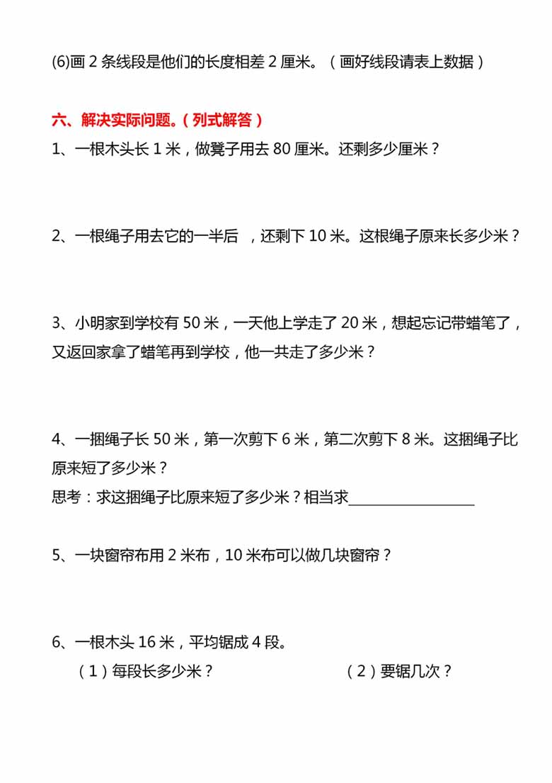 二年级上册数学厘米和米专项重点必做易错常考题-副本_03 副本.jpg