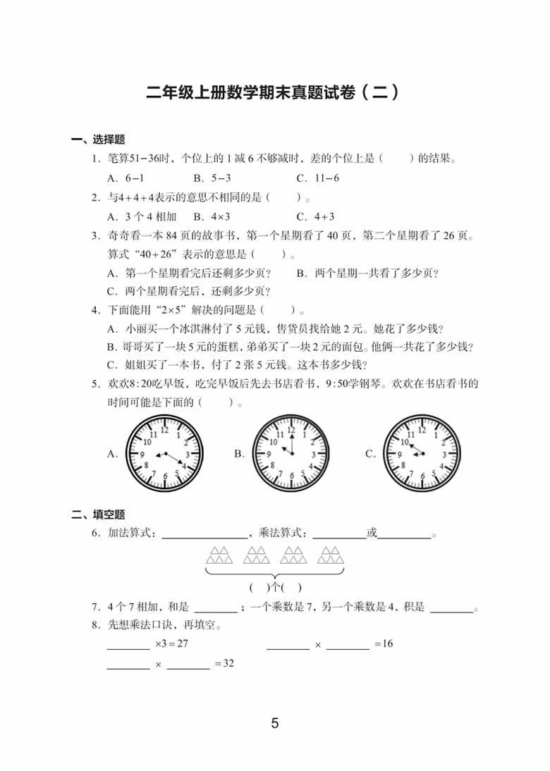 二年级上册数学期末真题试卷-副本_04 副本.jpg