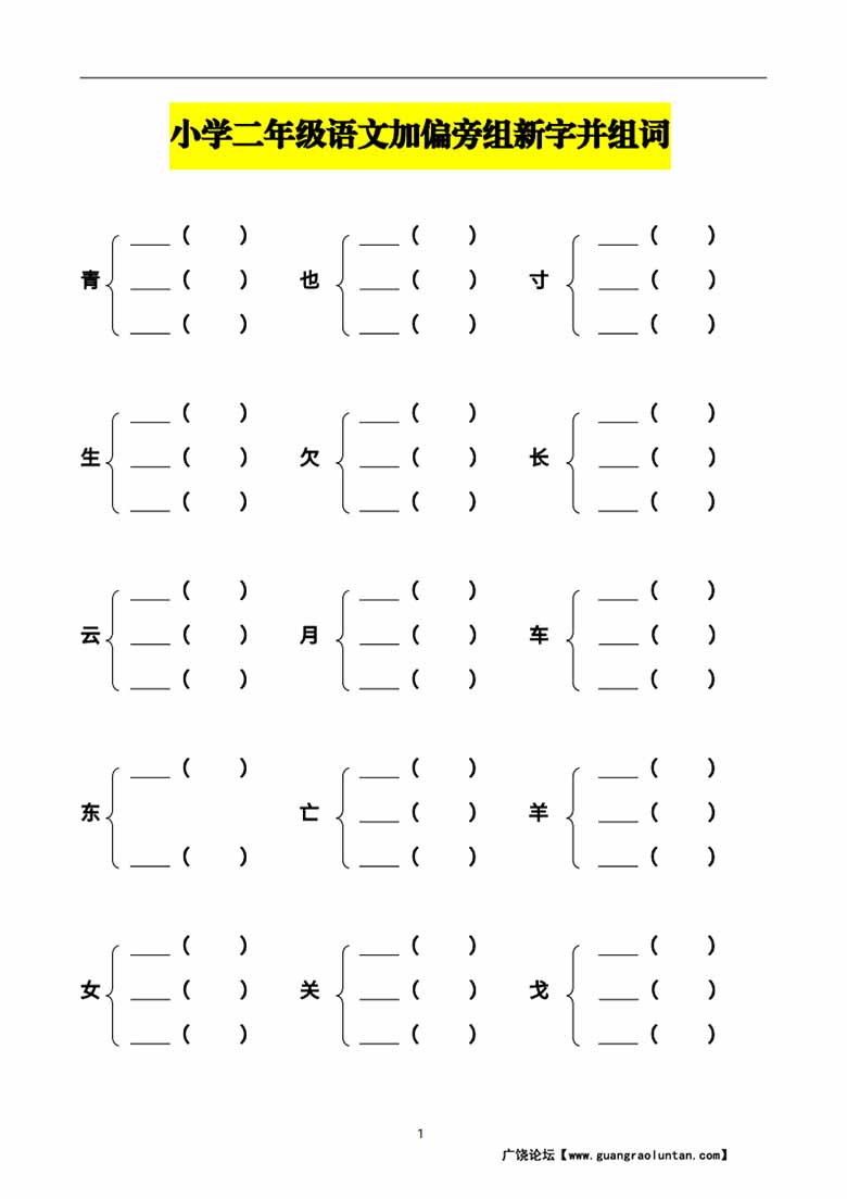 二年级语文加偏旁组新字并组词-副本_00 副本.jpg