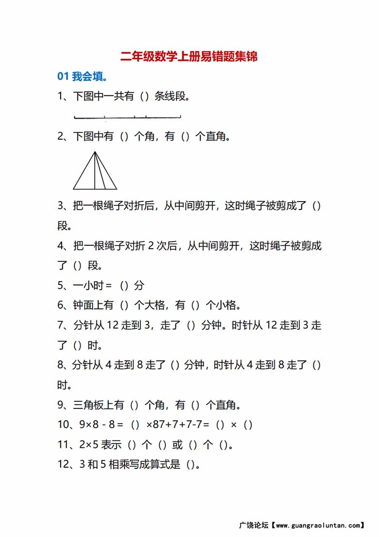 二年级数学上册易错题集锦-副本_00 副本.jpg