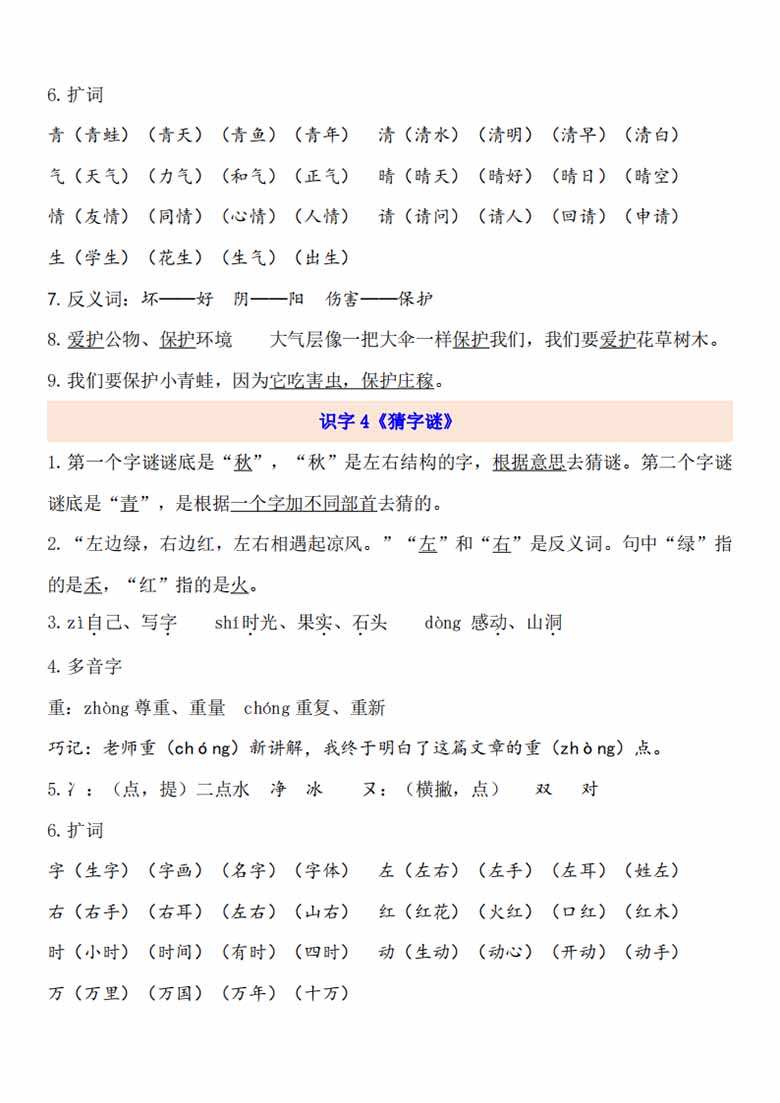 一年级下册语文第一单元考点梳理-副本_02 副本.jpg