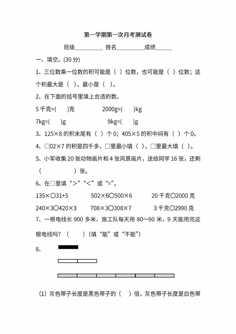 苏教数学三年级上学期第一次月考试题-副本_00 副本.jpg