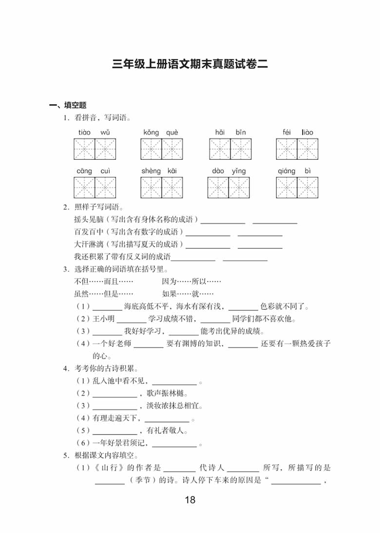 三年级上册语文期末真题试卷-副本_04 副本.jpg