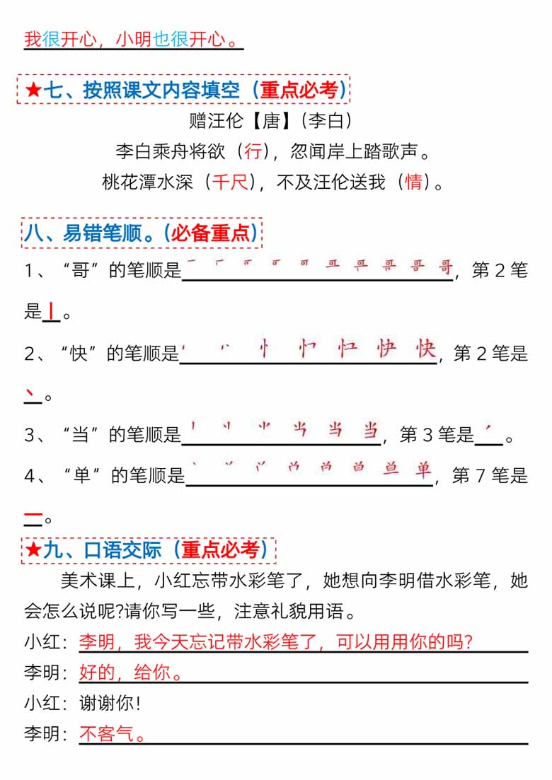 一年级语文下册第三单元考点总结及练习-10个必备知识点（版二）-副本_02 副本.jpg