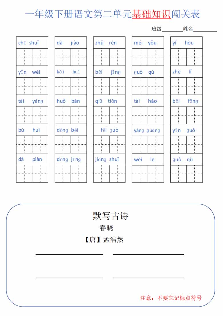 一年级语文下册1-8单元基础知识闯关表-副本_01 副本.jpg