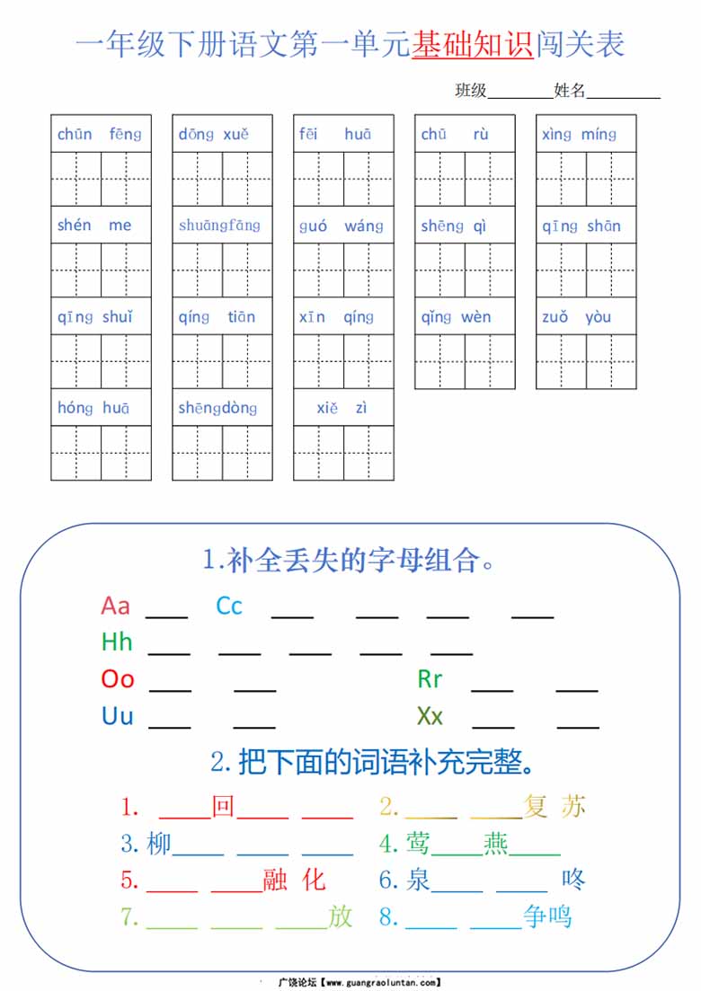 一年级语文下册1-8单元基础知识闯关表-副本_00 副本.jpg