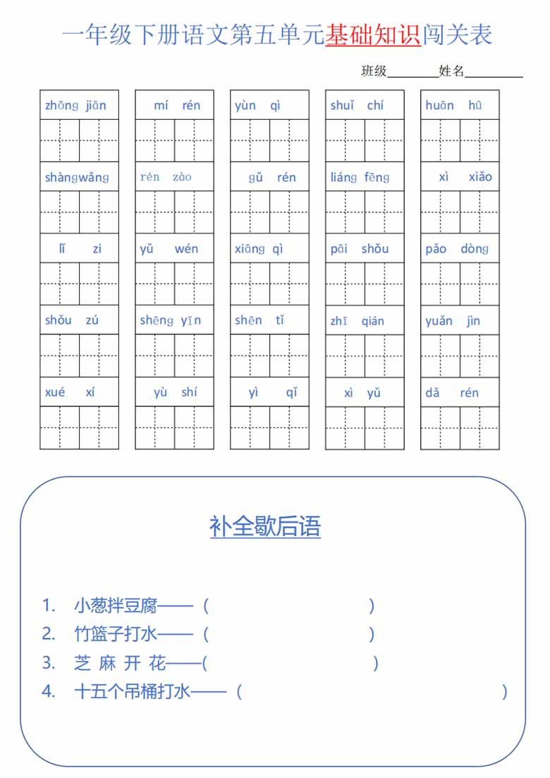 一年级语文下册1-8单元基础知识闯关表-副本_04 副本.jpg