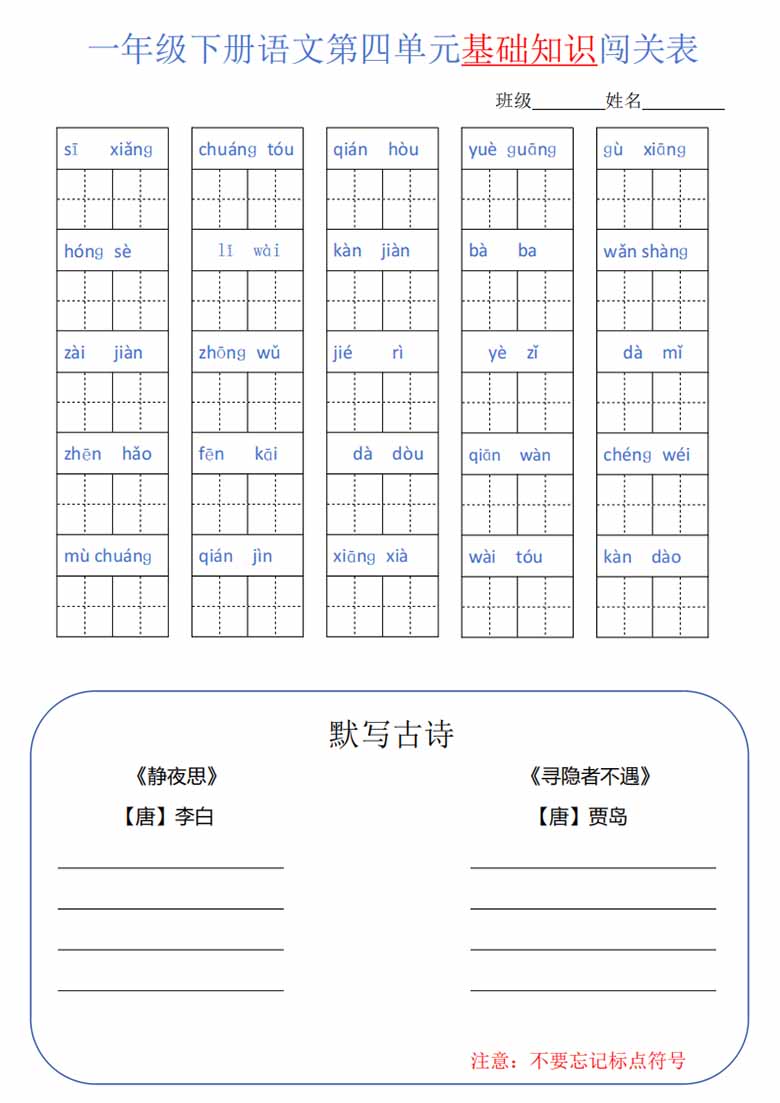 一年级语文下册1-8单元基础知识闯关表-副本_03 副本.jpg