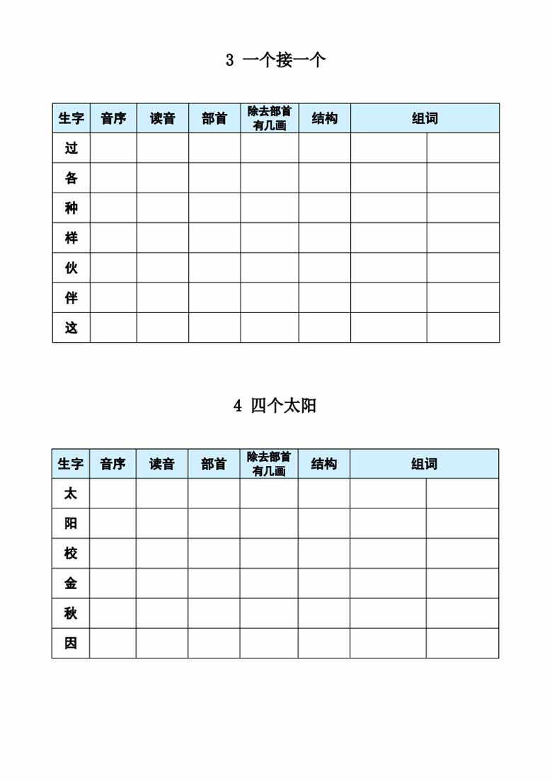 一年级下册语文《每课生字预习表》-副本_01 副本.jpg