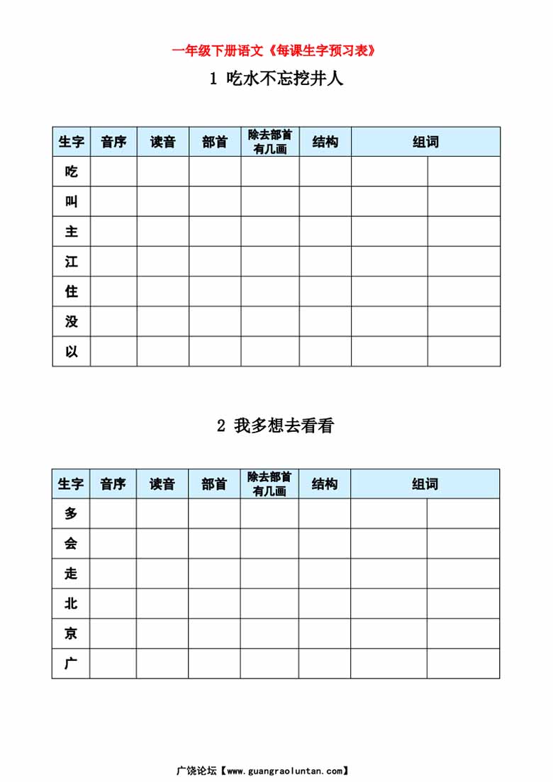 一年级下册语文《每课生字预习表》-副本_00 副本.jpg