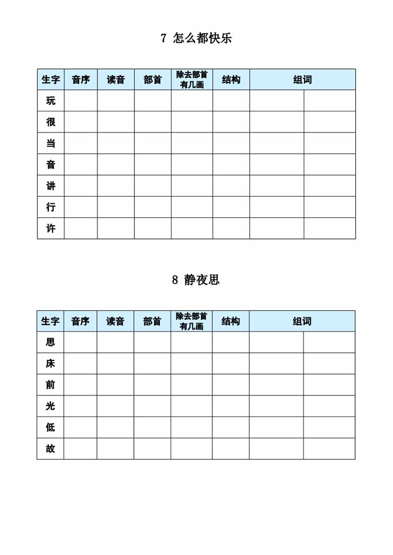 一年级下册语文《每课生字预习表》-副本_03 副本.jpg