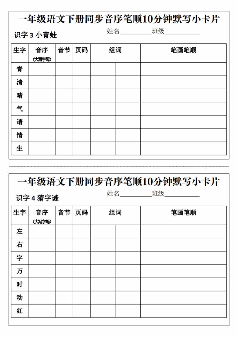 一年级语文下册同步音序笔顺10分钟默写小卡片-副本_01 副本.jpg