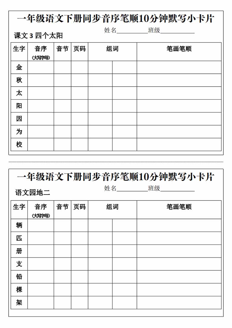 一年级语文下册同步音序笔顺10分钟默写小卡片-副本_03 副本.jpg