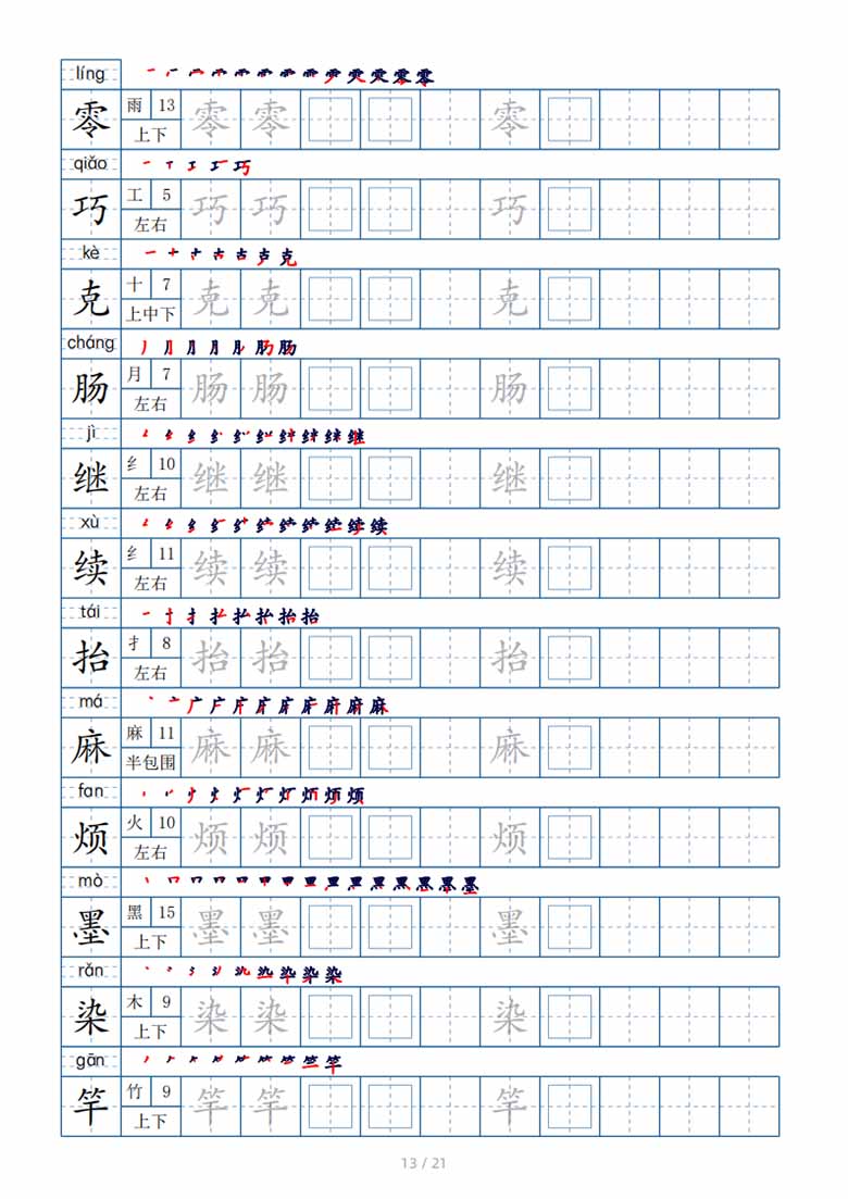 三年级下册生字表250个，字帖21页（偏旁部首 笔顺 拼音）-副本_12 副本.jpg