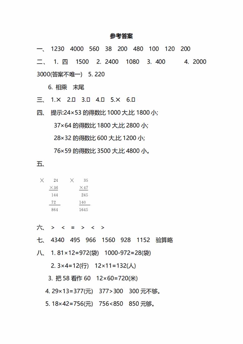 苏教版数学3年级下册第一单元同步练习题（含答案）-副本_04 副本.jpg