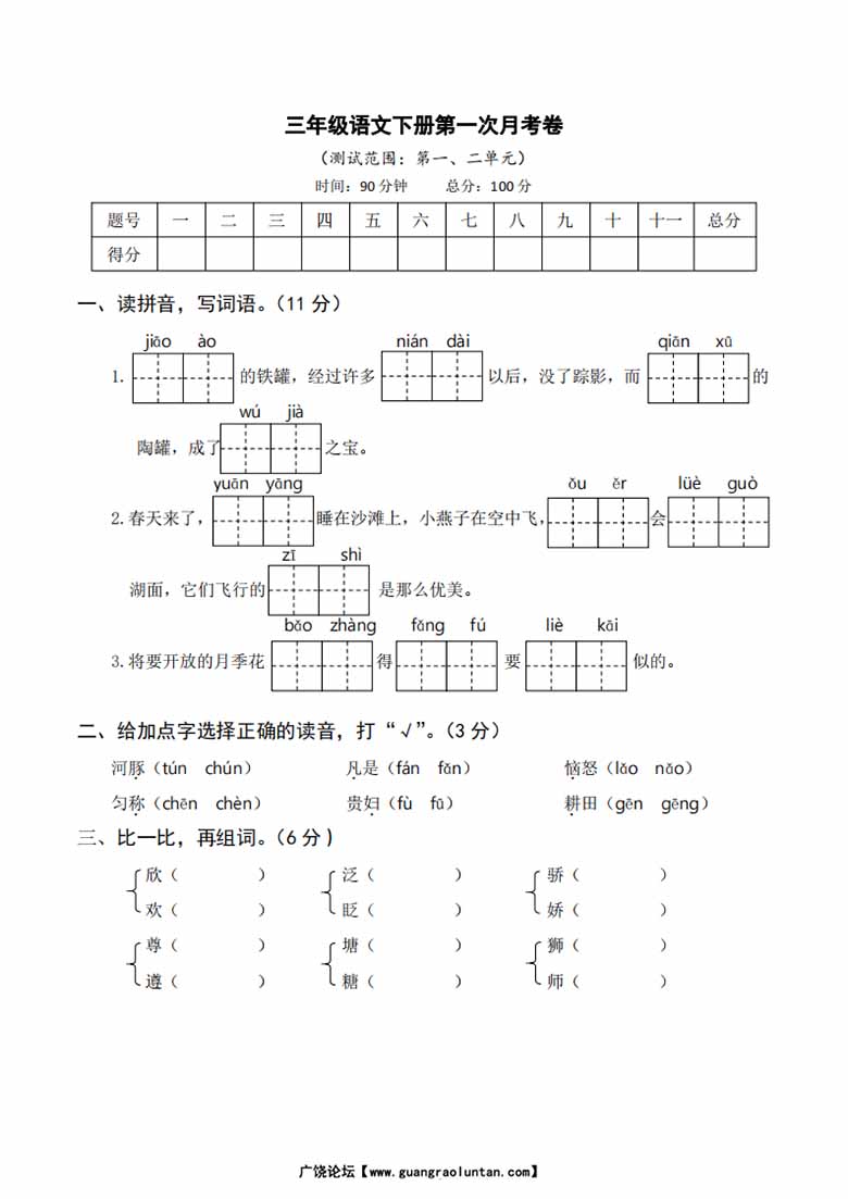 【语文】第一次月考3下-副本_00 副本.jpg