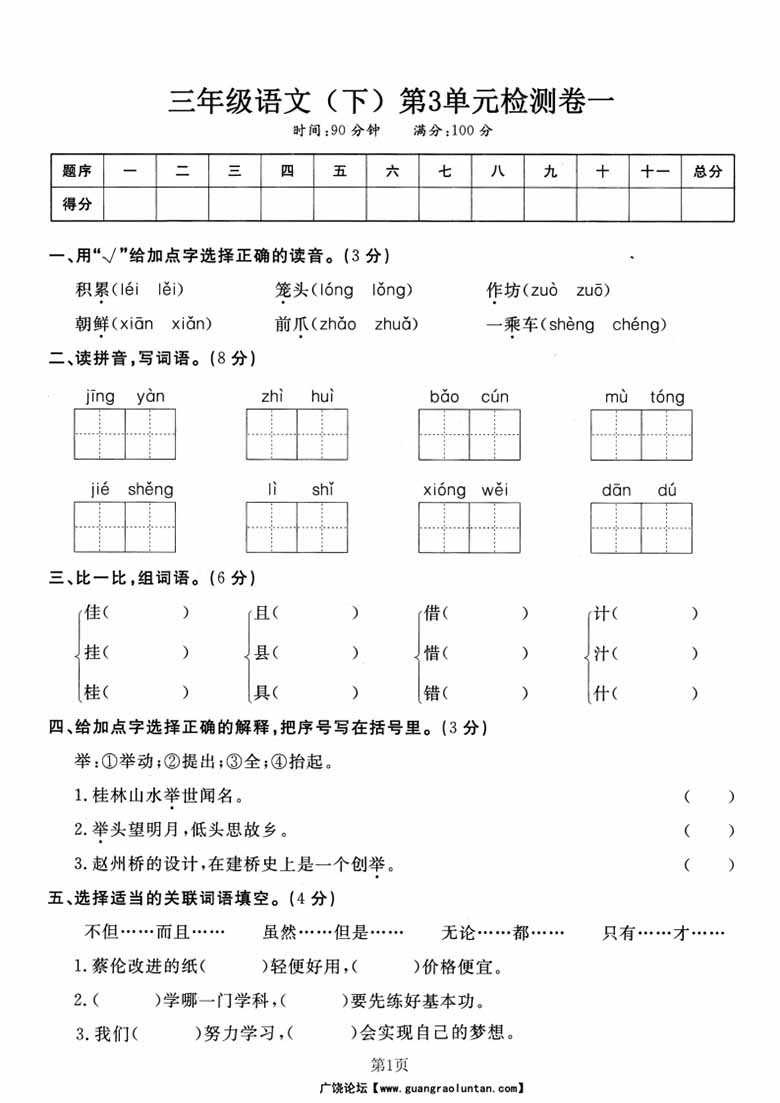 三（下）语文 第三单元检测试卷一-副本_00 副本.jpg