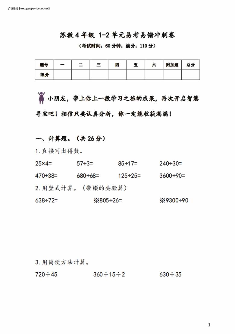 苏教4年级 1-2单元易考易错冲刺卷-副本_00 副本.jpg