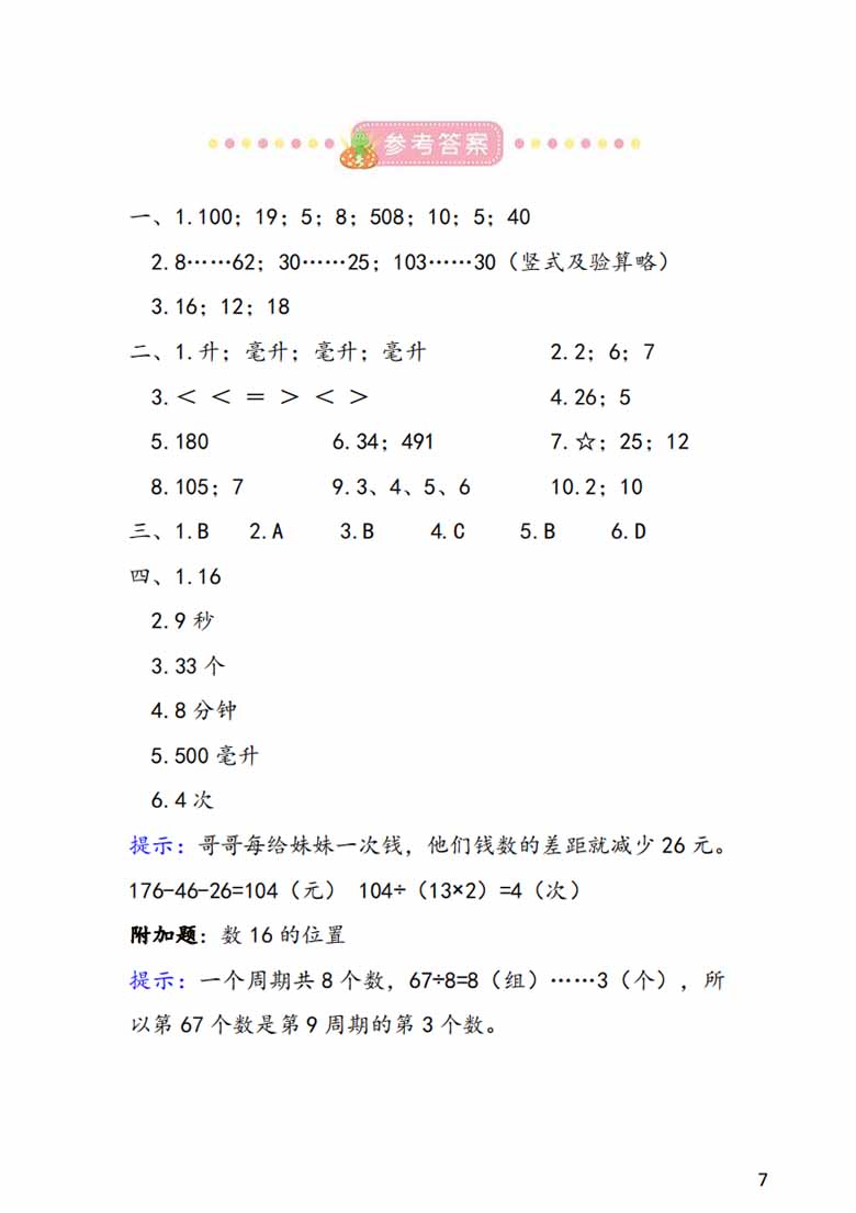 苏教4年级 1-2单元易考易错冲刺卷-副本_06 副本.jpg