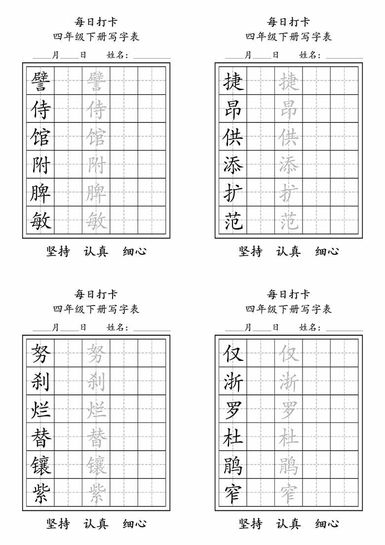 四年级下册写字表每日打卡练字-副本_06 副本.jpg