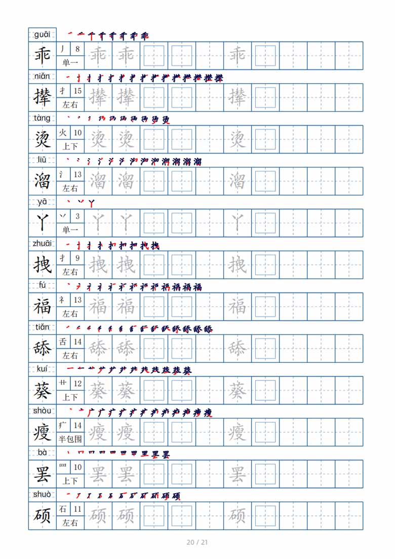 四年级下册生字表250个，字帖21页（偏旁部首 笔顺 拼音）-副本_19 副本.jpg