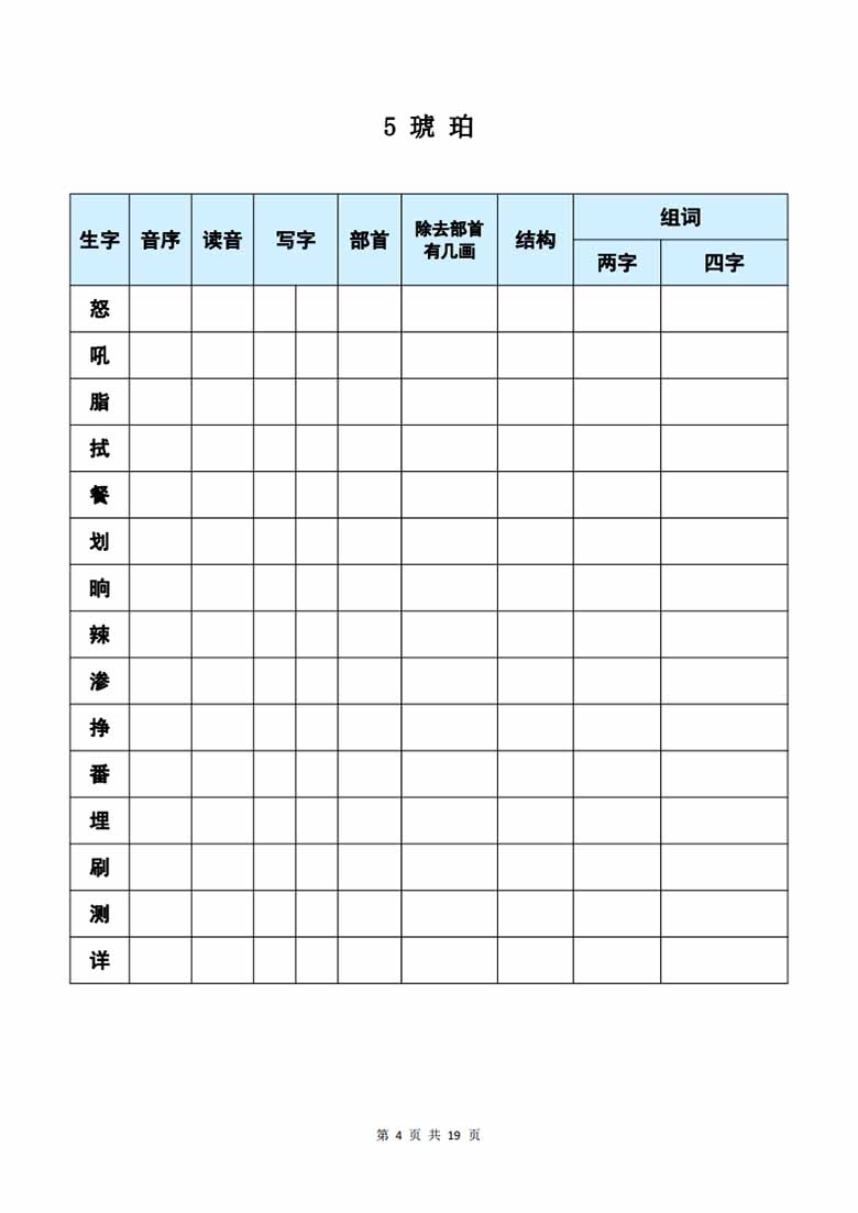 四年级下册语文《每课生字预习表》-副本_03 副本.jpg